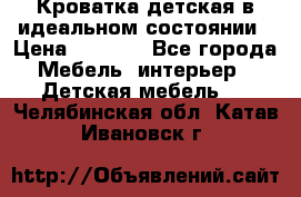 Кроватка детская в идеальном состоянии › Цена ­ 8 000 - Все города Мебель, интерьер » Детская мебель   . Челябинская обл.,Катав-Ивановск г.